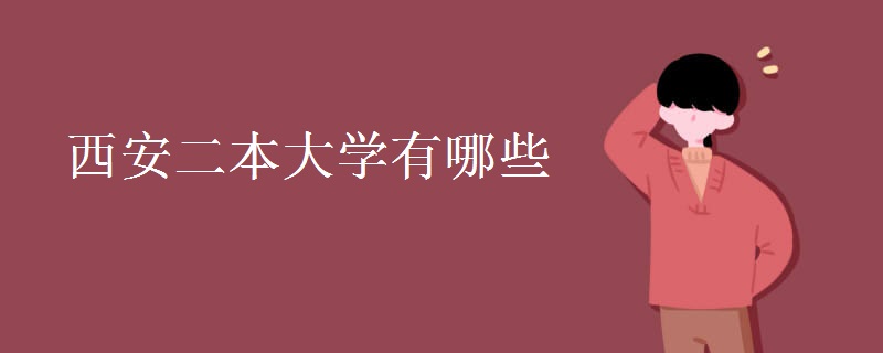 西安二本大学有哪些 西安二本大学有哪些