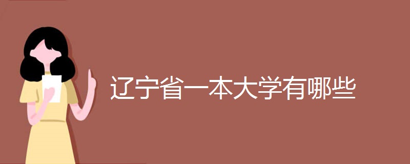 辽宁省一本大学有哪些 辽宁省一本大学有哪些