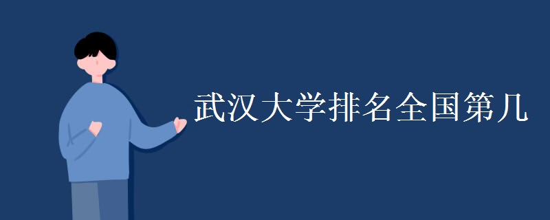 武汉大学排名全国第几 武汉大学排名全国第几