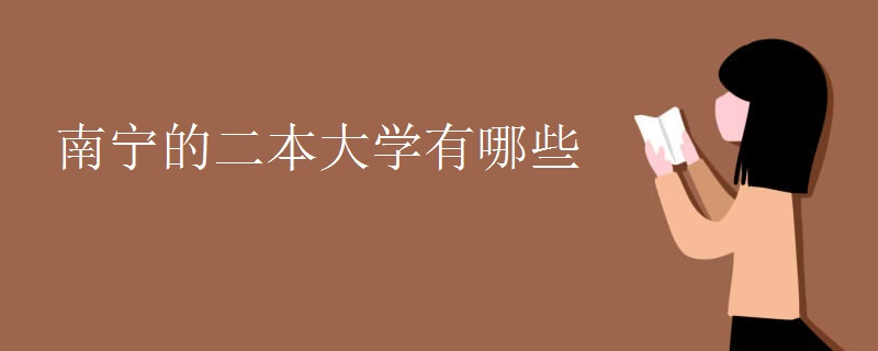 南宁的二本大学有哪些 南宁的二本大学有哪些