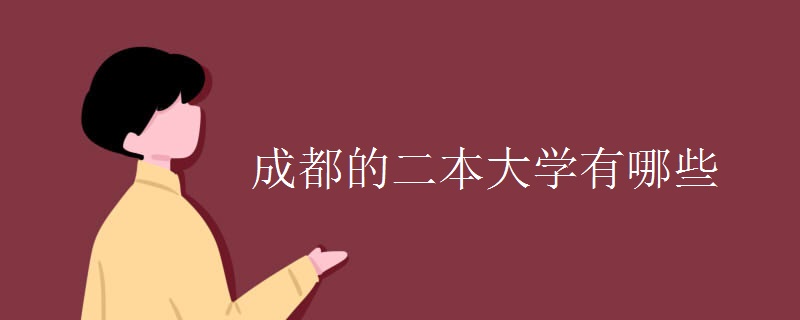 成都的二本大学有哪些 成都的二本大学有哪些