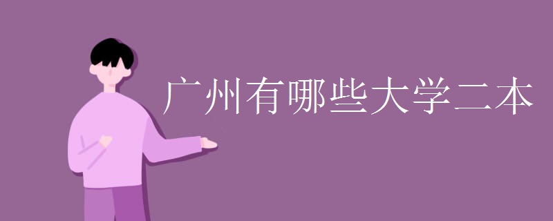 广州有哪些大学二本 广州有哪些大学二本