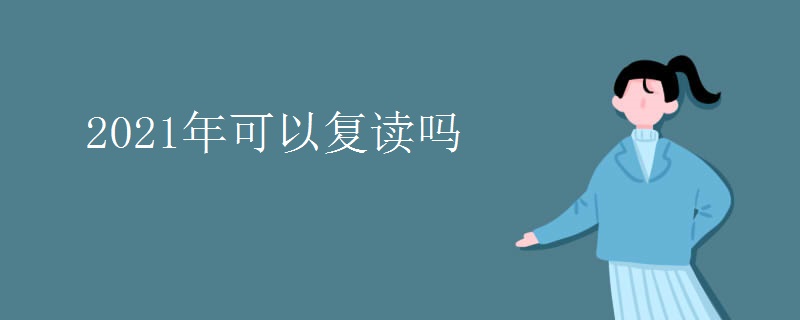 2021年可以复读吗 2021年可以复读吗