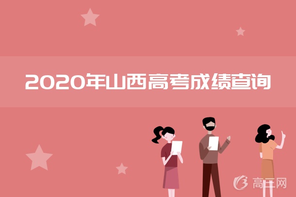 2022年山西高考成绩查询.jpg 2022年山西高考成绩查询.jpg