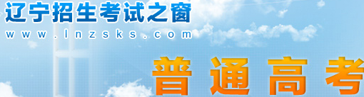 辽宁高考志愿填报系统入口 辽宁高考志愿填报系统入口