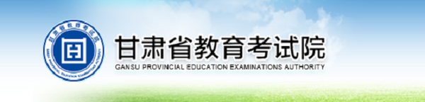 甘肃高考志愿填报网址入口 甘肃高考志愿填报网址入口