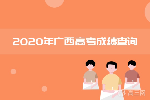 2022年广西高考成绩查询 2022年广西高考成绩查询