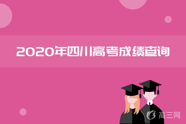 2020年四川高考成绩查询 2020年四川高考成绩查询