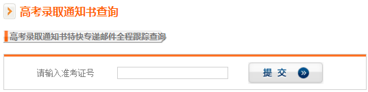录取通知书查询入口 录取通知书查询入口