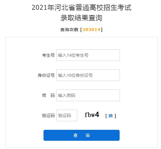 2021河北高考录取结果查询入口 2021河北高考录取结果查询入口