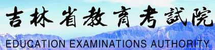吉林高考查成绩 吉林高考查成绩
