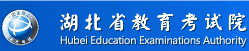 湖北省教育考试院.png 湖北省教育考试院.png