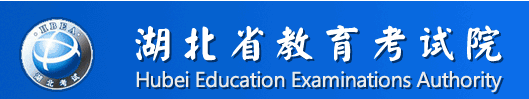 湖北高考志愿填报网址入口 湖北高考志愿填报网址入口