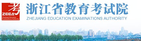 浙江志愿填报网址入口 浙江志愿填报网址入口