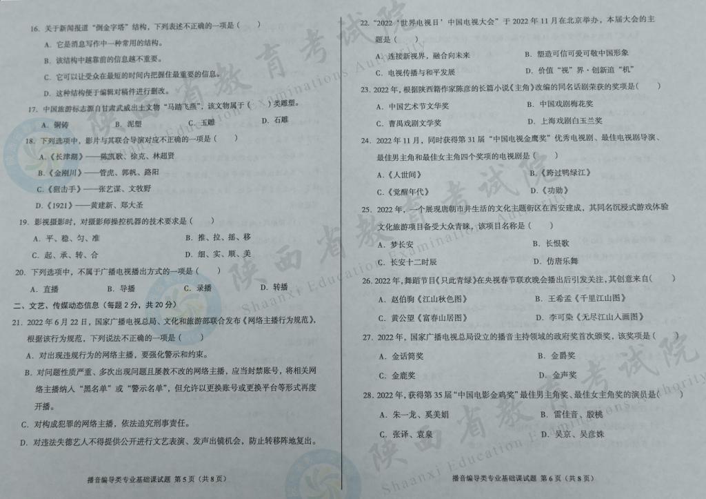 陕西2023艺术统考播音编导类专业课基础试题3 陕西2023艺术统考播音编导类专业课基础试题3
