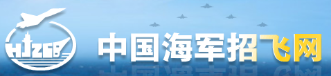 福建省2023年海军招收飞行学员什么时候开始报名 报名条件是什么 福建省2023年海军招收飞行学员什么时候开始报名 报名条件是什么