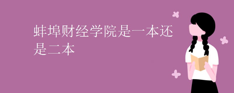 蚌埠财经学院是一本还是二本 蚌埠财经学院是一本还是二本