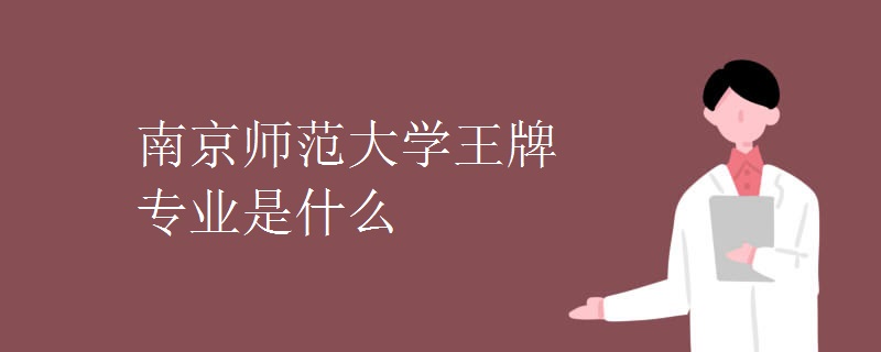 南京师范大学王牌专业是什么 南京师范大学王牌专业是什么