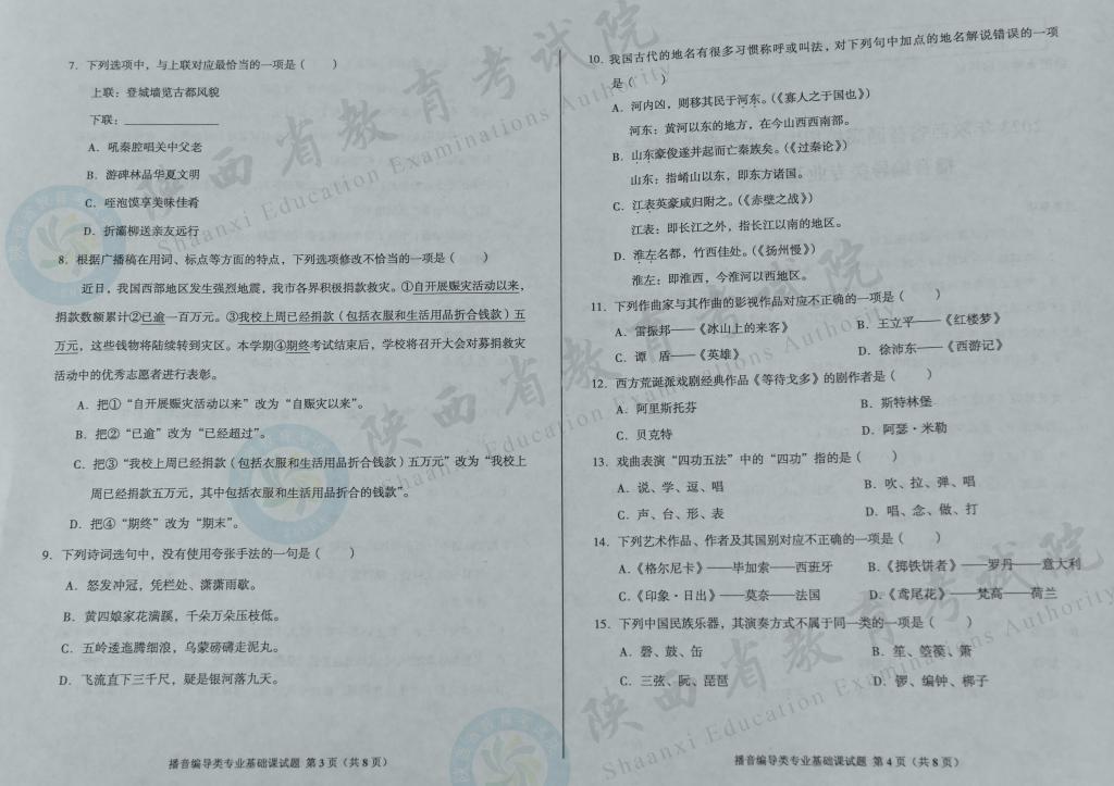 陕西2023艺术统考播音编导类专业课基础试题2 陕西2023艺术统考播音编导类专业课基础试题2