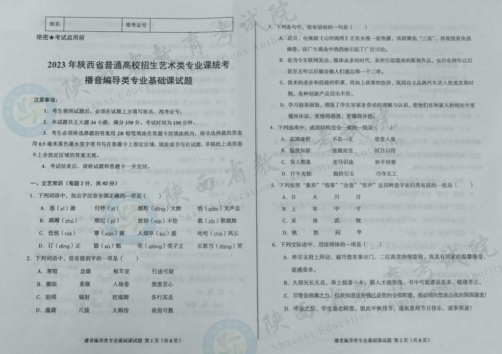 陕西2023艺术统考播音编导类专业课基础试题1 陕西2023艺术统考播音编导类专业课基础试题1