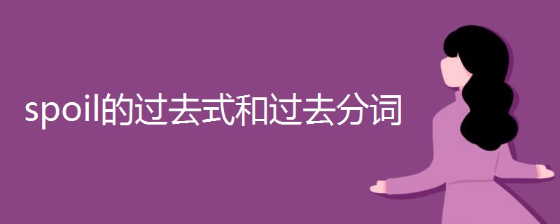 spoil的过去式和过去分词 spoil的过去式和过去分词