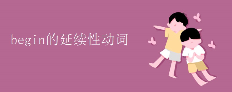 begin的延续性动词 begin的延续性动词