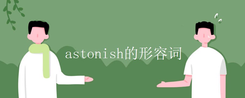 astonish的形容词 astonish的形容词