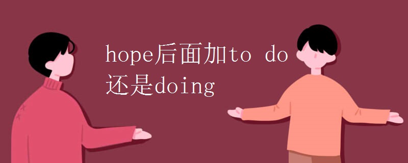 hope后面加to do还是doing hope后面加to do还是doing