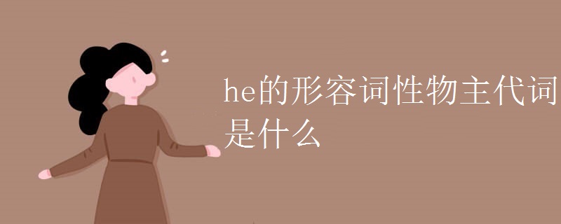 he的形容词性物主代词是什么 he的形容词性物主代词是什么