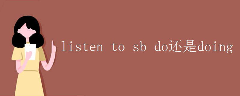 listen to sb do还是doing listen to sb do还是doing
