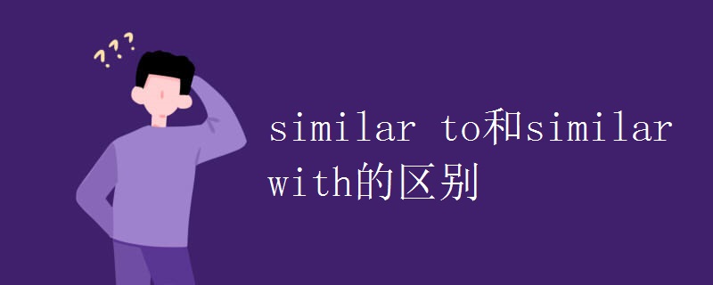 similar to和similar with的区别 similar to和similar with的区别