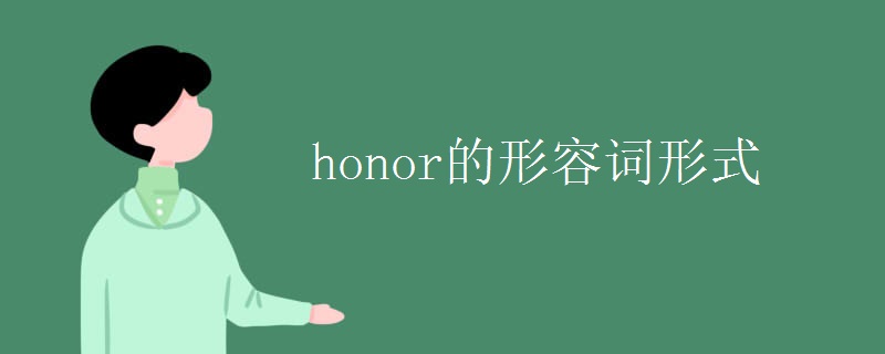 honor的形容词形式 honor的形容词形式