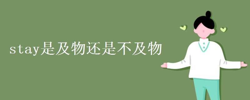 stay是及物还是不及物 stay是及物还是不及物