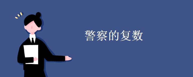 警察的复数 警察的复数