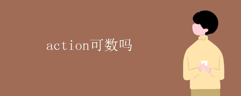 action可数吗 action可数吗