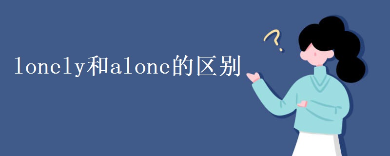 lonely和alone的区别 lonely和alone的区别