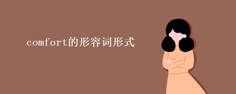 comfort的形容词形式 comfort的形容词形式