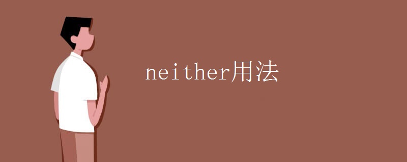 neither用法 neither用法