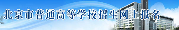 北京高考报名缴费网址入口.png 北京高考报名缴费网址入口.png