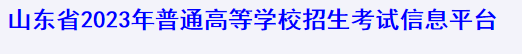 山东省2023年普通高校招生考试报名平台入口 山东省2023年普通高校招生考试报名平台入口