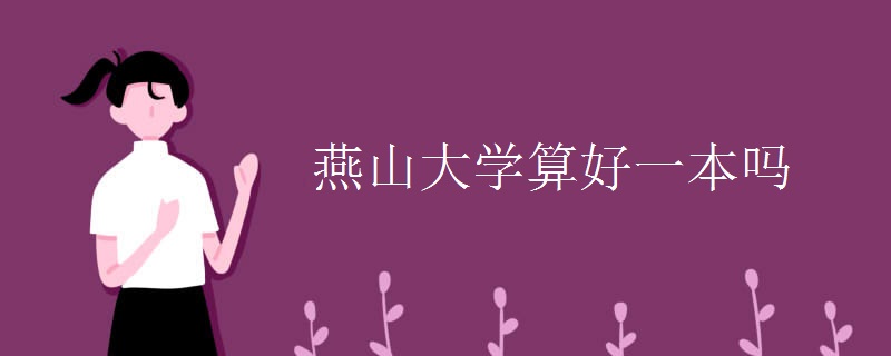 燕山大学算好一本吗 燕山大学算好一本吗