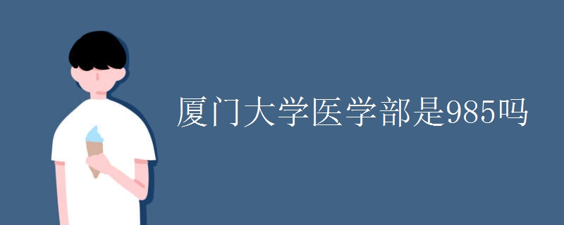 厦门大学医学部是985吗 厦门大学医学部是985吗