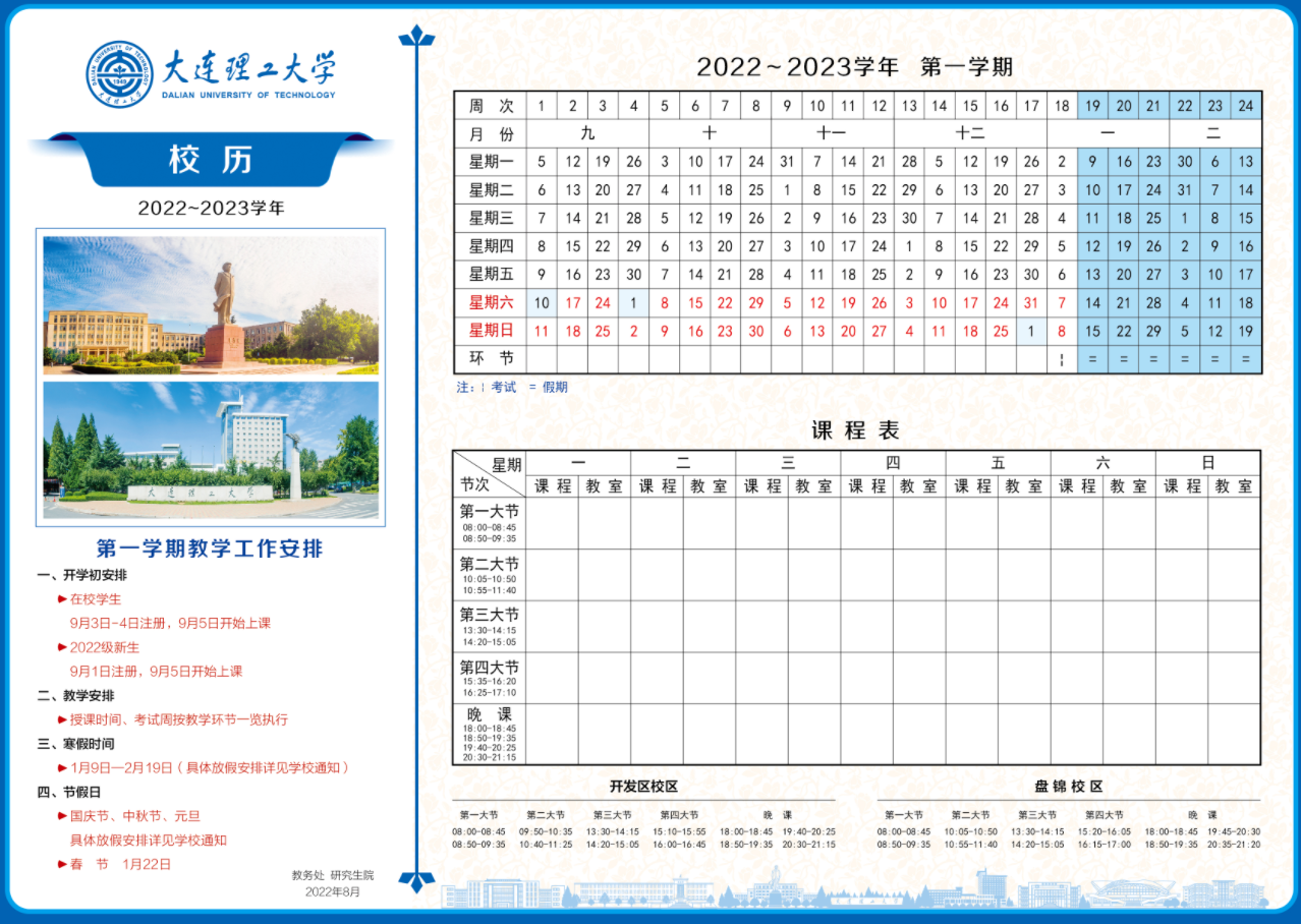 2023大连理工大学寒假时间安排 什么时候放寒假 2023大连理工大学寒假时间安排 什么时候放寒假