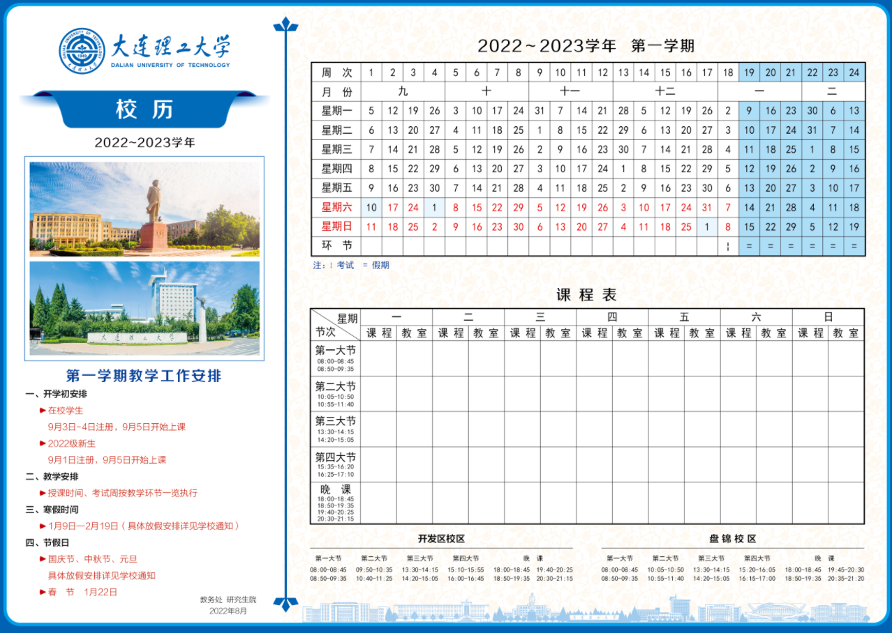 2023大连理工大学寒假时间安排 什么时候放寒假