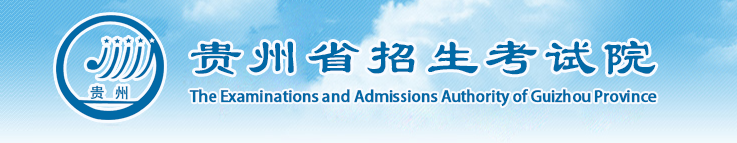 贵州招生考试院.png 贵州招生考试院.png