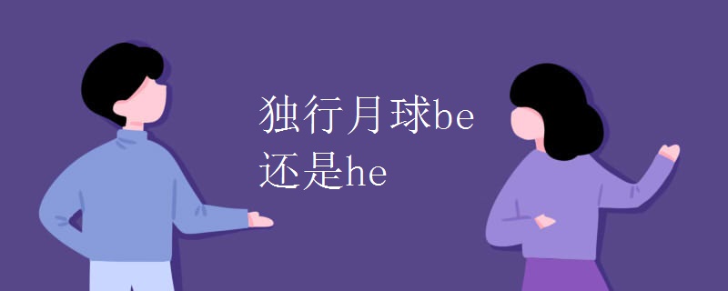 独行月球be还是 独行月球be还是