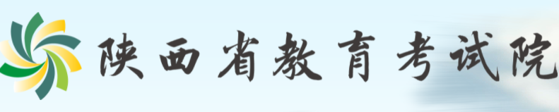 陕西省教育考试院 陕西省教育考试院