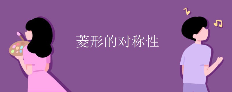 菱形的对称性 菱形的对称性