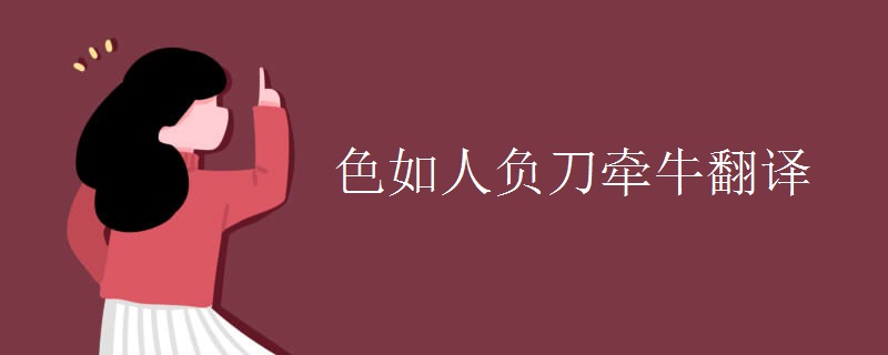 色如人负刀牵牛翻译 色如人负刀牵牛翻译