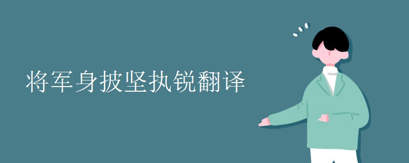将军身披坚执锐翻译 将军身披坚执锐翻译